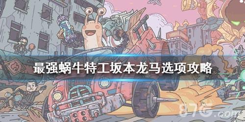 最强蜗牛特工坂本龙马怎么选 最强蜗牛坂本龙马选什么