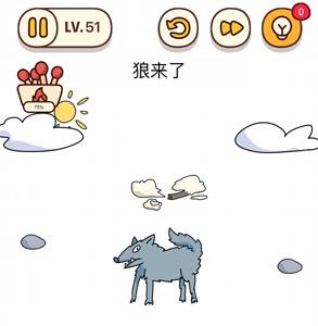 烧脑大师第51关狼来了答案（脑洞先生第51关答案）