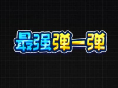 最强弹一弹攻略