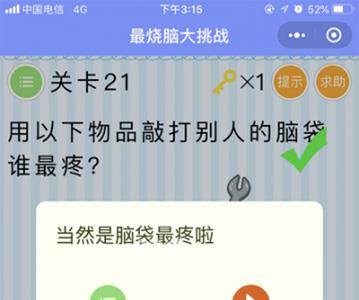 微信最烧脑大挑战第21关答案