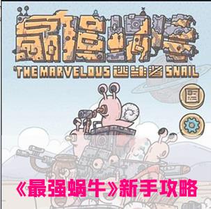 最强蜗牛新手攻略