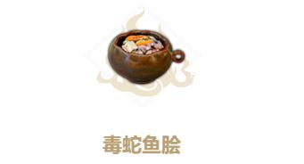 妄想山海毒蛇鱼脍怎么做（妄想山海毒蛇鱼怎么钓）