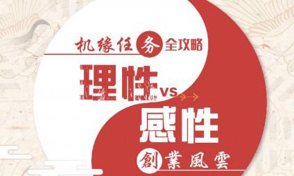 天谕手游创业风云怎么选择（天谕手游创业风云分先后）
