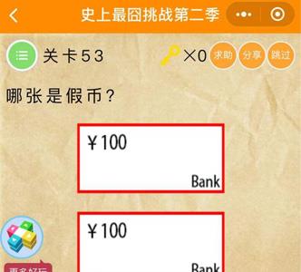 微信史上最囧挑战2第53关怎么过（最囧游戏2第43关怎么过）