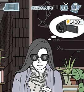 渣男渣女鉴定师渣女自白第九关怎么过 渣女的自白