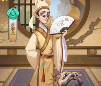 我是大东家唐解元
