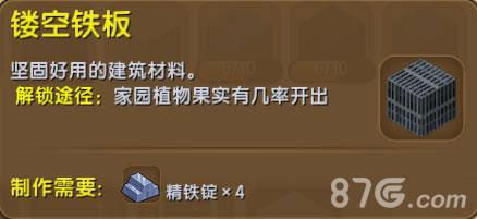 迷你世界镂空铁板
