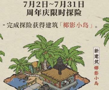 江南百景图椰影小岛怎么获得（椰岛游戏江南百景图）