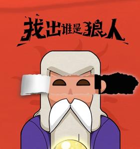 狼人杀2