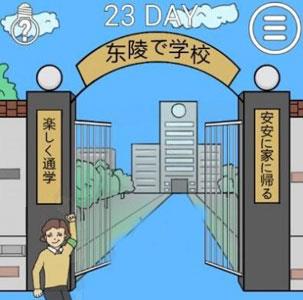 我进不去学校了2第23关怎么过（我进不去学校了2第23关怎么过?）