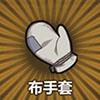 布手套