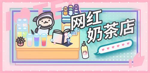 网红奶茶店猫猫员工怎么获得（猫咪网红奶茶店配方）