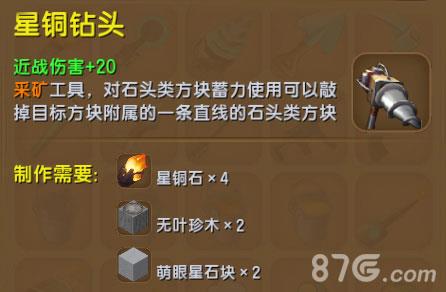 迷你世界星铜钻头