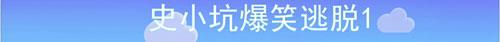 史小坑爆笑逃脱1攻略