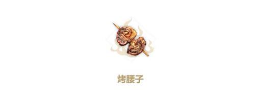 妄想山海烤腰子怎么做（妄想山海腰子怎么获得）