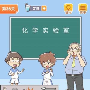 学习使我妈快乐第36关攻略