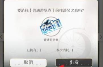 光与夜之恋普通游览券怎么获得