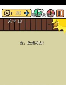 总有刁民想害朕新春特辑第10关