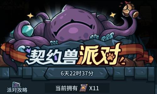 提灯与地下城契约兽派对怎么参加（提灯与地下城契约兽攻略）