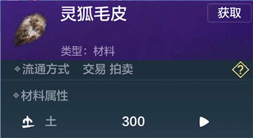 妄想山海灵狐毛皮怎么获得（妄想山海灵狐毛皮、火烜角和千载骨）