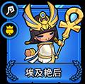 小小军团2埃及艳后