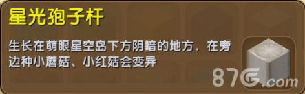 迷你世界星光孢子杆