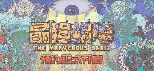 最强蜗牛图片