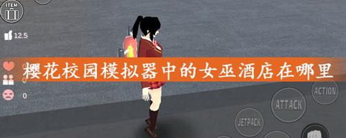 樱花校园模拟器女巫酒店在哪 樱花校园模拟器女巫酒店在哪里?