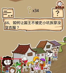 史小坑的烦恼5第66关攻略（史小坑的烦恼5攻略大全全关卡通关攻略）
