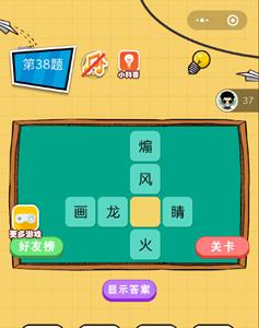 微信欢乐猜字第38题答案