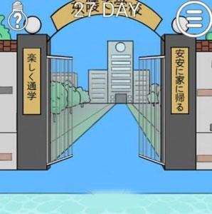 我进不去学校了2第27关怎么过（进不去学校第29关怎么过?）
