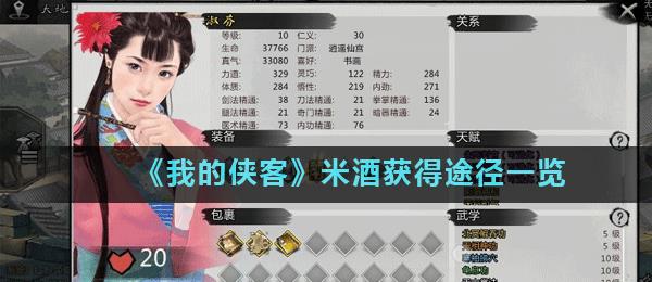 我的侠客米酒获取途径有哪些（我的侠客米在哪）