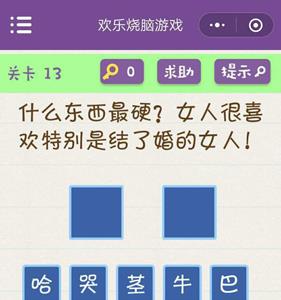 微信欢乐烧脑游戏第13关攻略