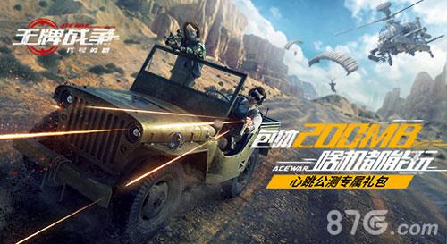 王牌战争礼包在哪领（2021王牌战争礼包码6月份）