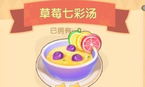 摩尔庄园手游草莓七彩汤怎么做