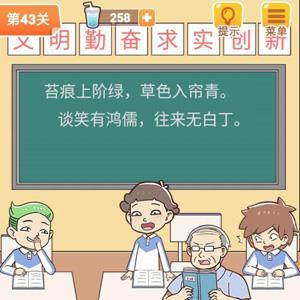 学习使我妈快乐第43关攻略