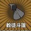 教徒斗篷