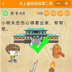 微信史上最囧挑战2第48关怎么过（最囧游戏2第48关怎么过）