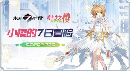 永远的7日之都百变小樱联动攻略大全 七日之都小樱联动还会出吗