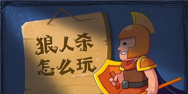 狼人杀守卫5