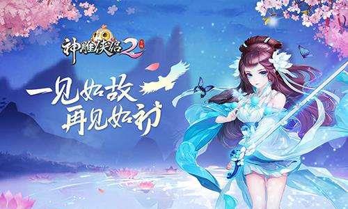 神雕侠侣2手游大侠之路怎么玩（神雕侠侣2手游程英传攻略）