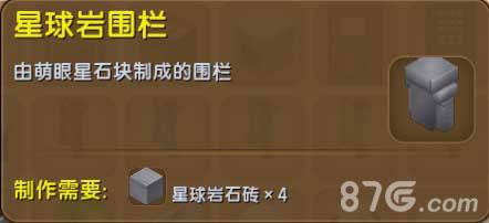 迷你世界星球岩围栏