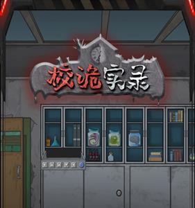 校诡实录第三章攻略（校诡实录第二章怎么过）