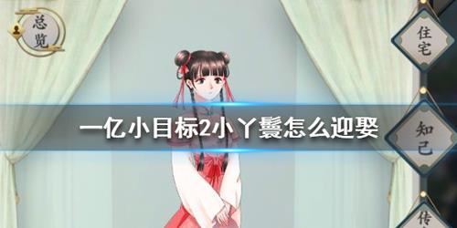 一亿小目标2小丫鬟迎娶攻略 一亿小目标2绝色道姑怎么娶
