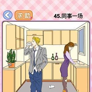你有问题第45关怎么过（删除一部分45关攻略）