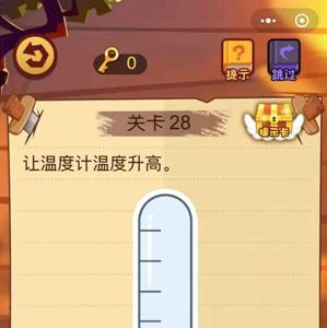 微信最强脑抽筋第28关