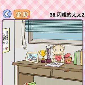 你有问题第38关怎么过（脑洞大大大38关怎么过的过程）