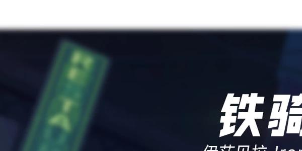 王牌战士铁骑士图片