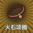 火石项圈