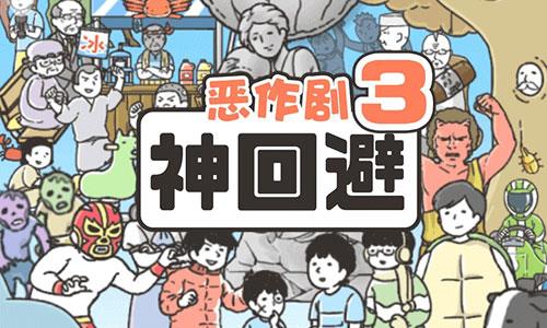 神回避3攻略大全（神回避3攻略）